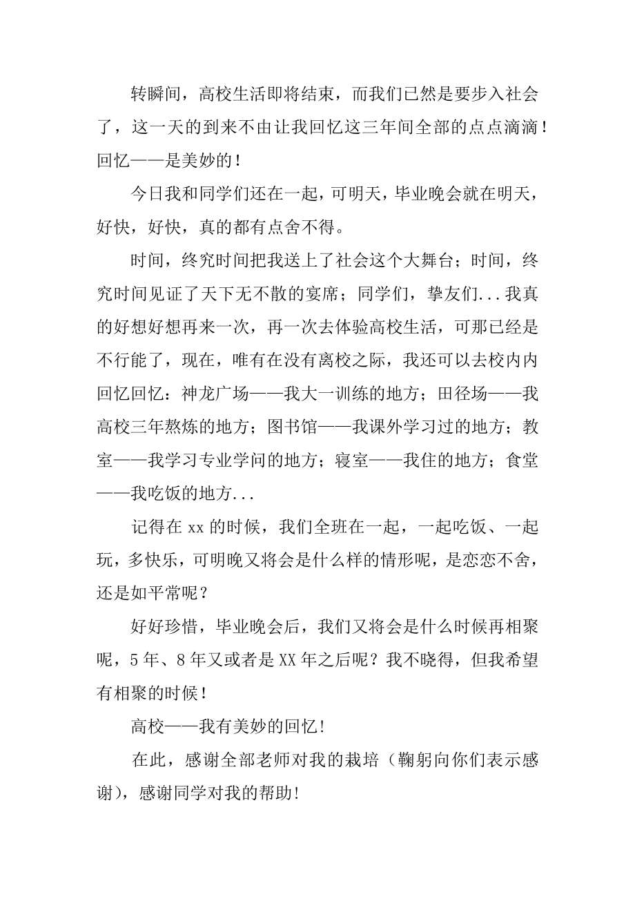 毕业晚会学生发言稿精选.docx_第2页