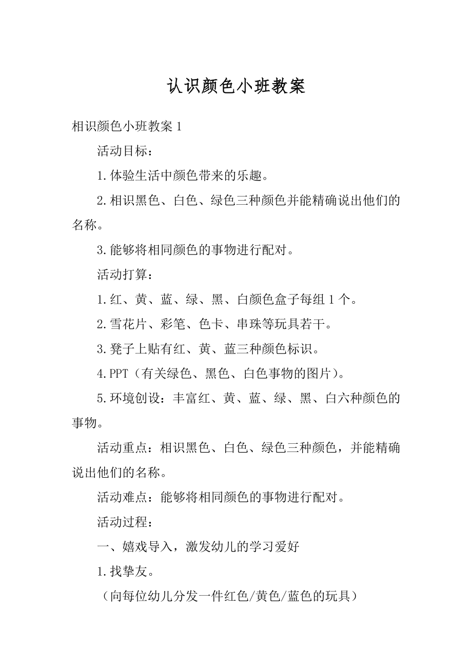 认识颜色小班教案优质.docx_第1页