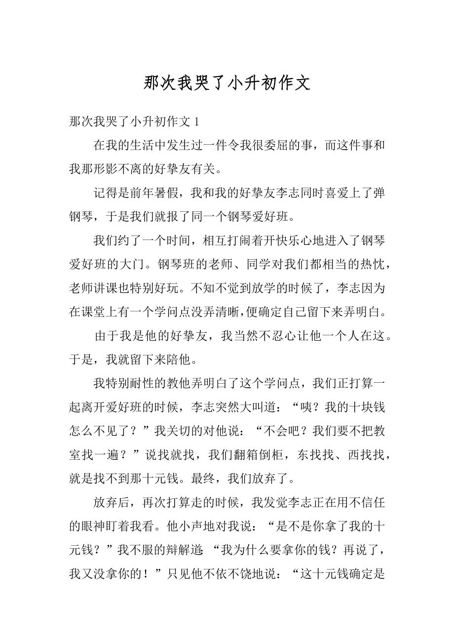 那次我哭了小升初作文精品.docx_第1页