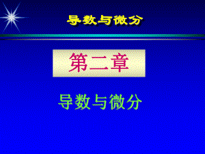 导数与微分一ppt课件.ppt