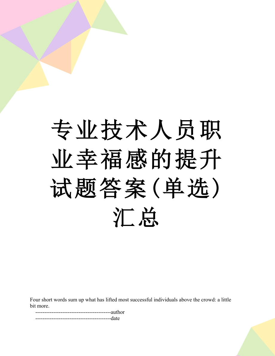 专业技术人员职业幸福感的提升试题答案(单选)汇总.doc_第1页