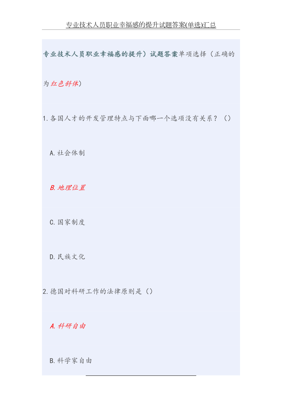 专业技术人员职业幸福感的提升试题答案(单选)汇总.doc_第2页