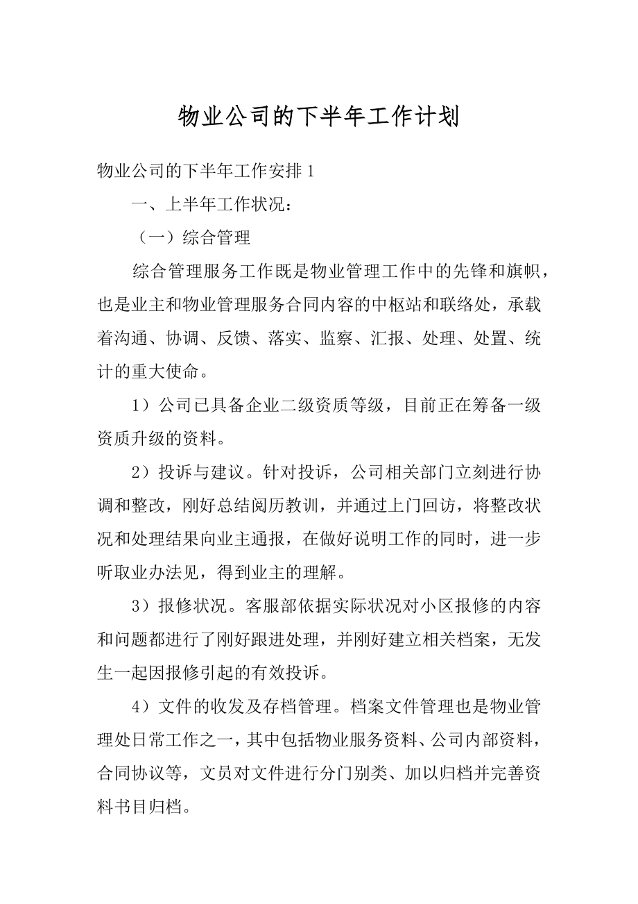 物业公司的下半年工作计划优质.docx_第1页