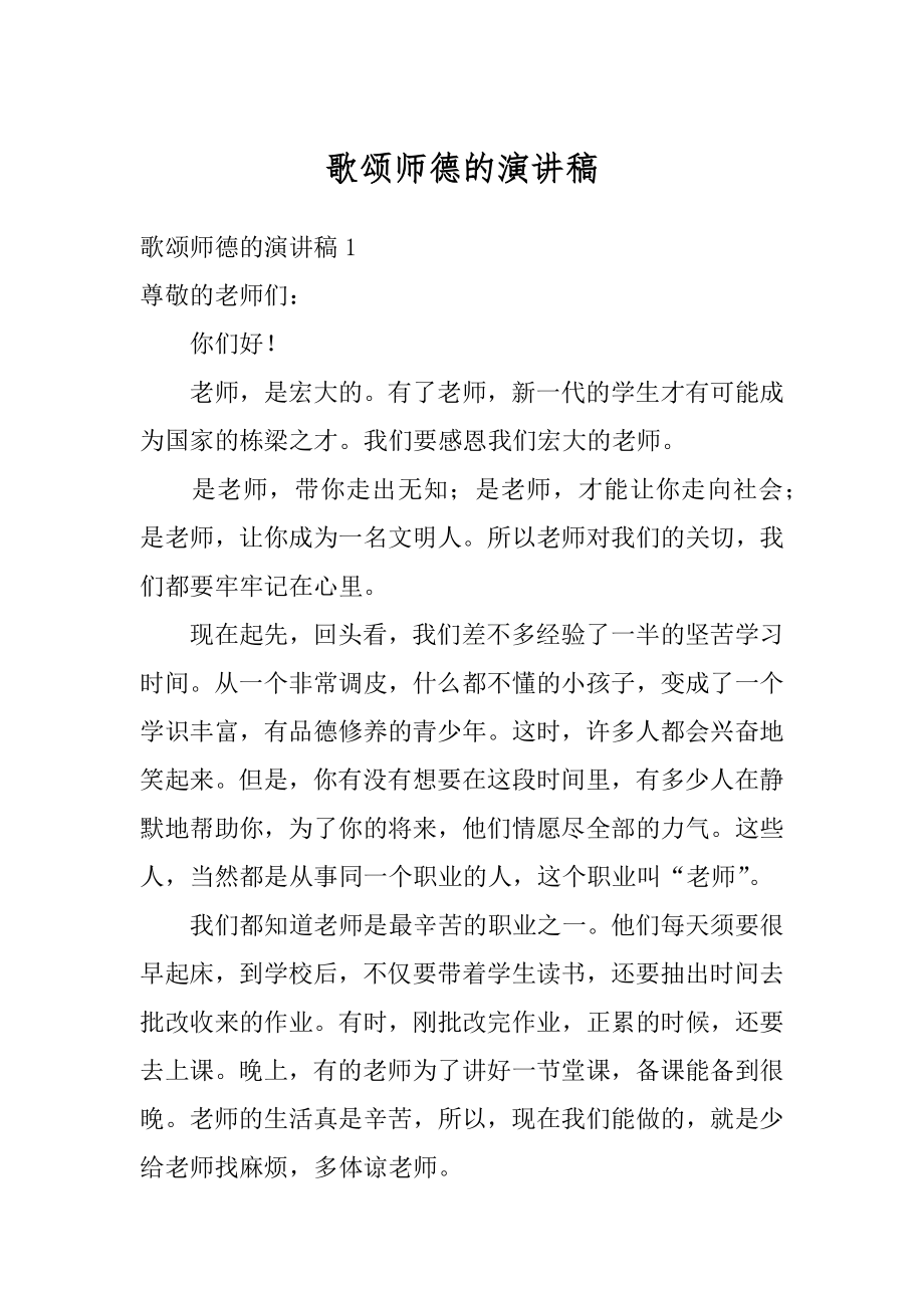 歌颂师德的演讲稿精选.docx_第1页