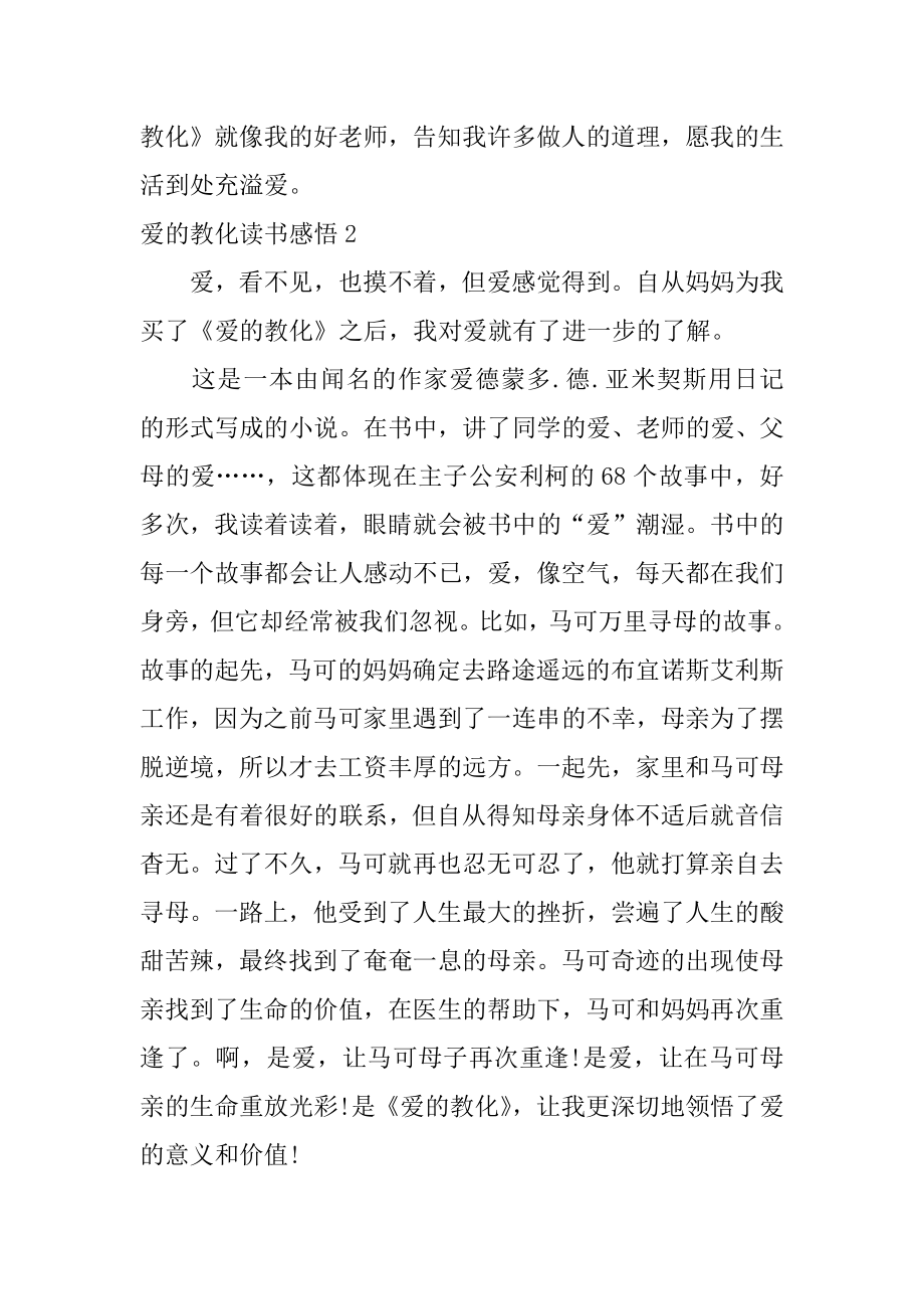 爱的教育读书感悟范例.docx_第2页