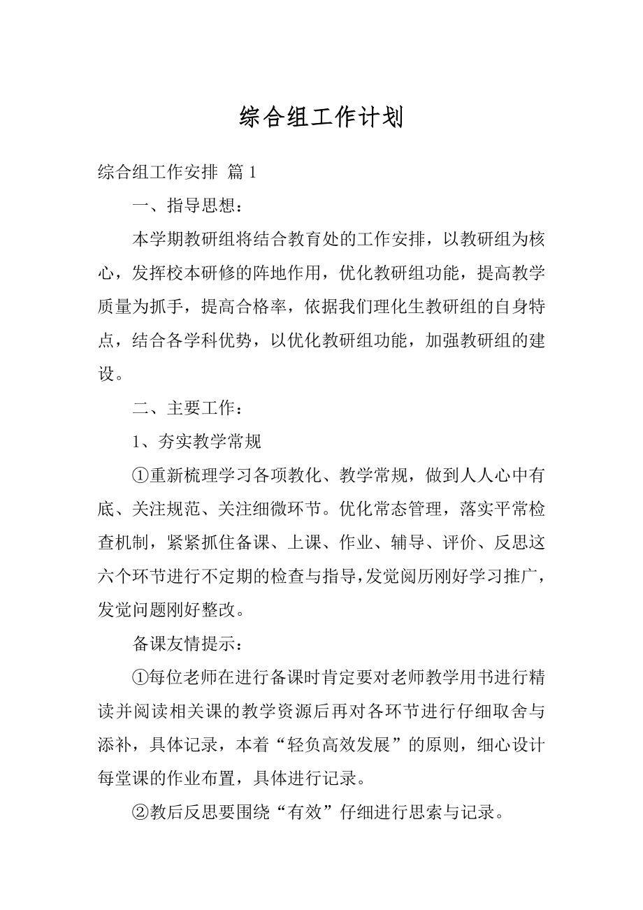 综合组工作计划汇总.docx_第1页