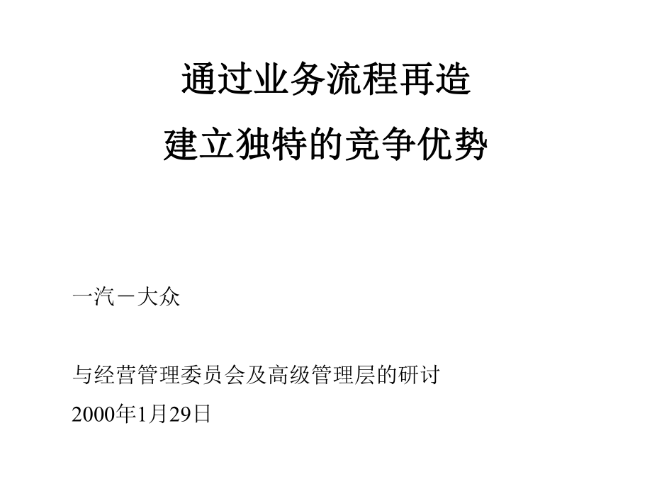 麦肯锡一汽大众通过业务流程再造建立独特的竞争优势ppt课件.ppt_第1页