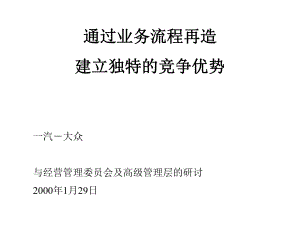 麦肯锡一汽大众通过业务流程再造建立独特的竞争优势ppt课件.ppt