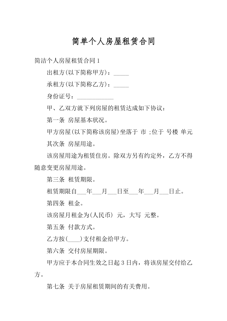 简单个人房屋租赁合同汇总.docx_第1页