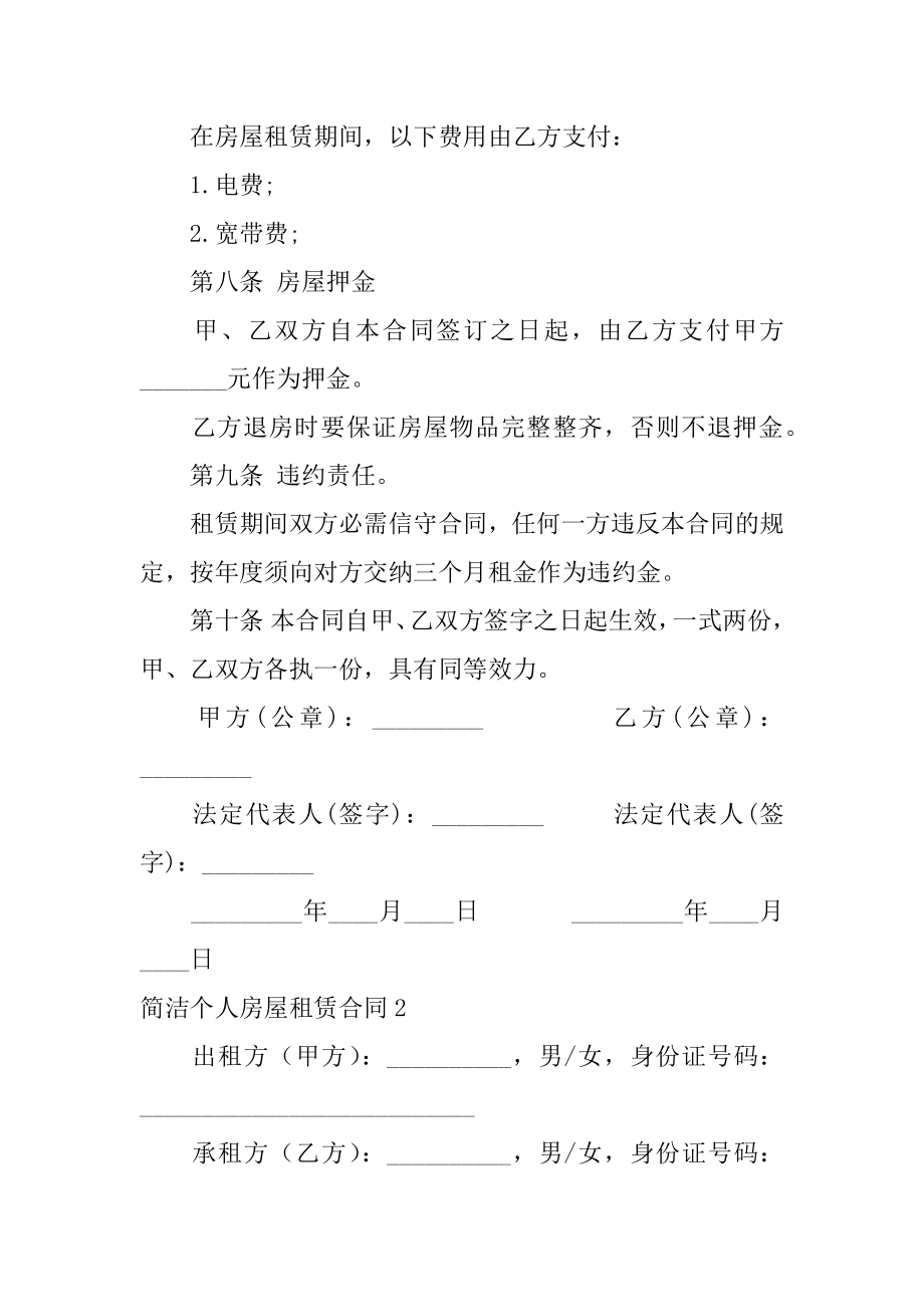 简单个人房屋租赁合同汇总.docx_第2页