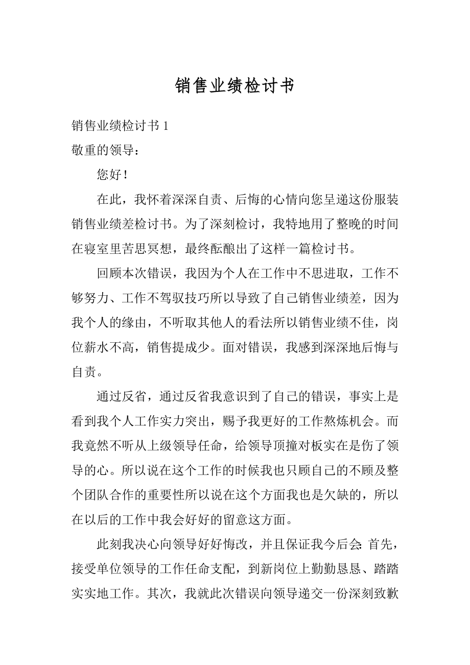 销售业绩检讨书优质.docx_第1页