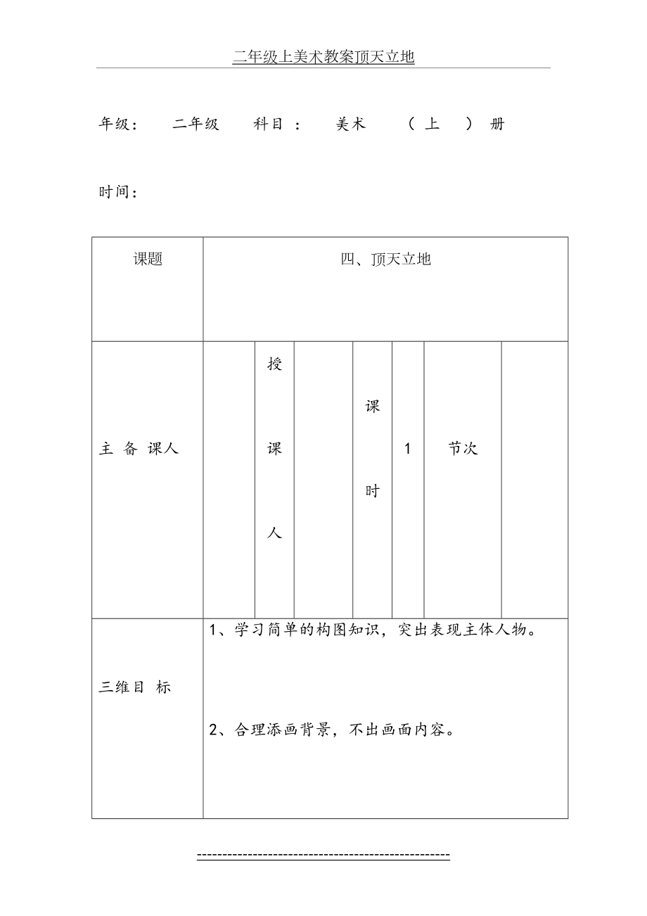 二年级上美术教案顶天立地.doc_第2页