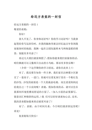 给远方表姐的一封信精编.docx