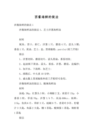 西餐海鲜的做法精编.docx