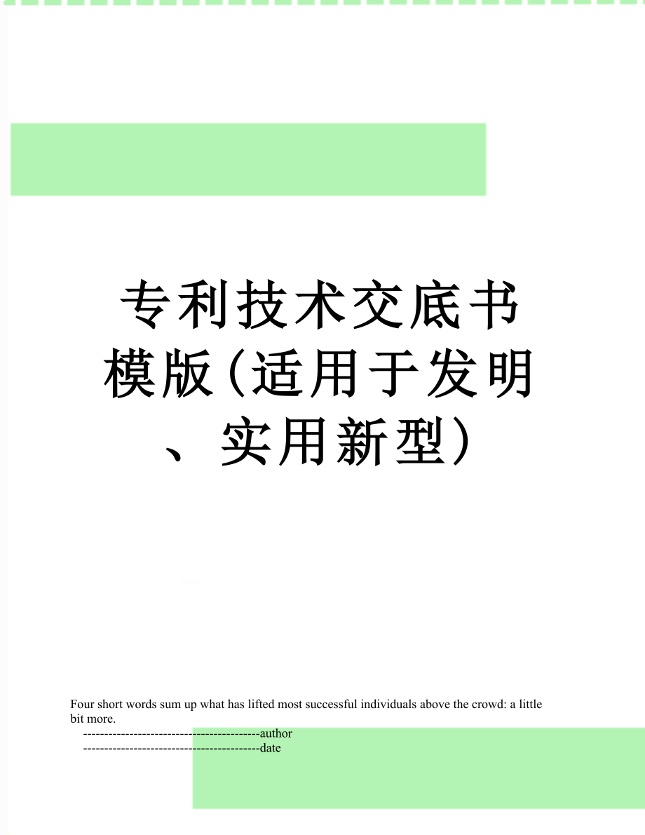 专利技术交底书模版(适用于发明、实用新型).doc_第1页