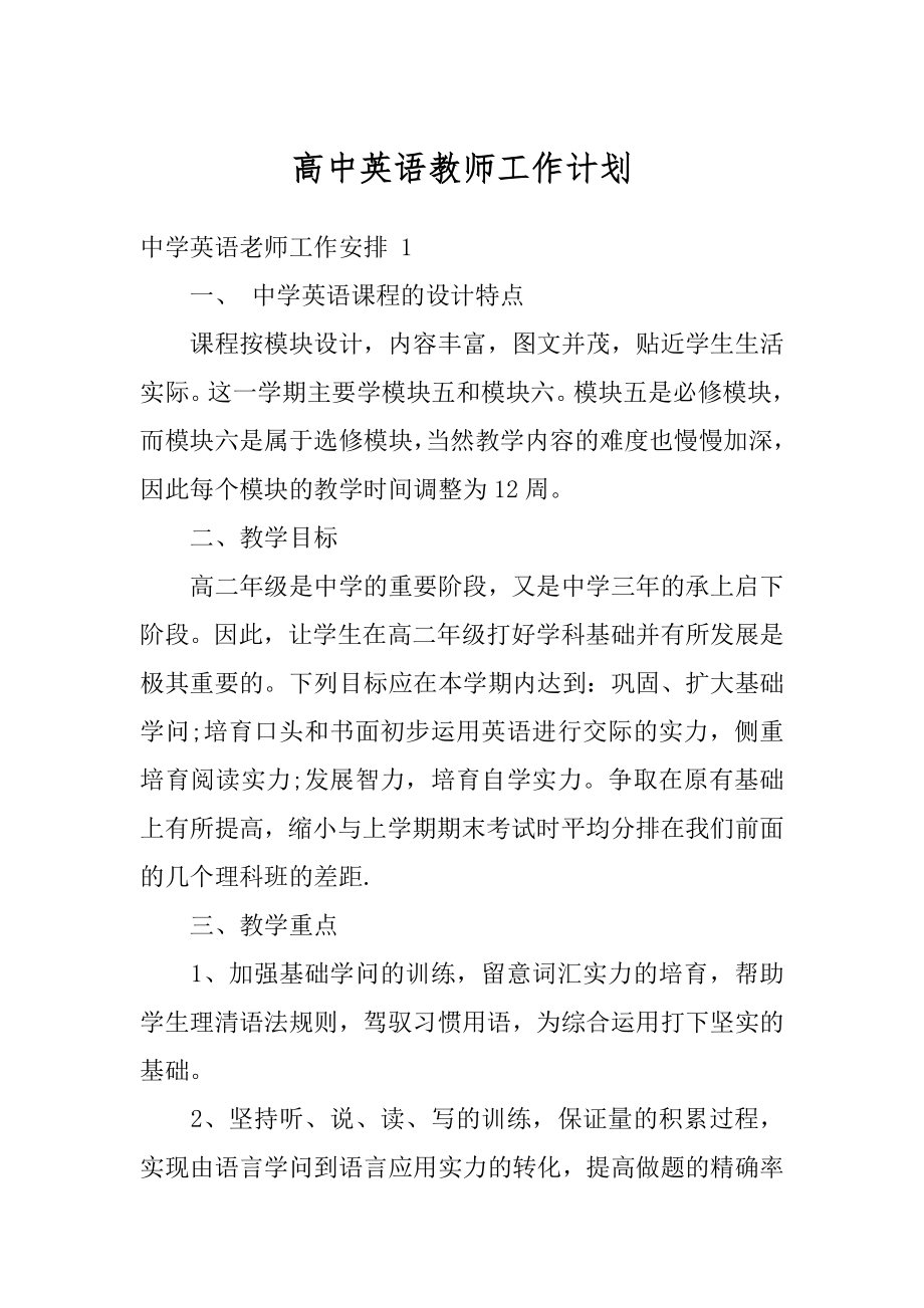 高中英语教师工作计划范本.docx_第1页