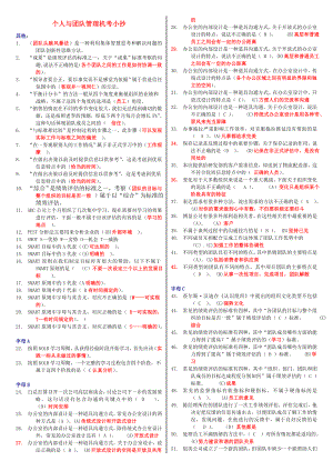 电大个人与团队管理考试参考答案【精心整理参考答案】.doc