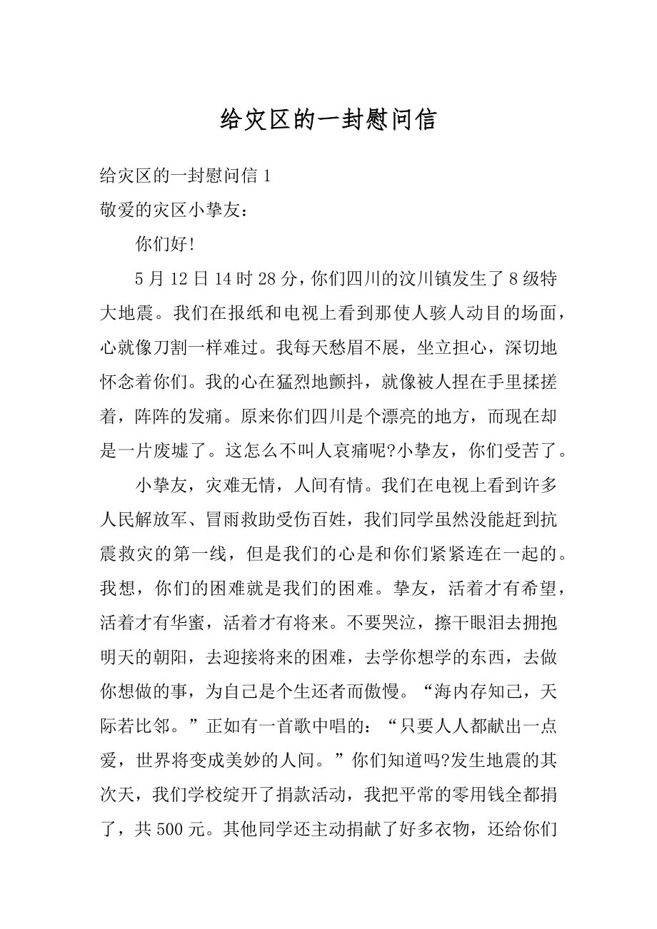 给灾区的一封慰问信汇总.docx_第1页