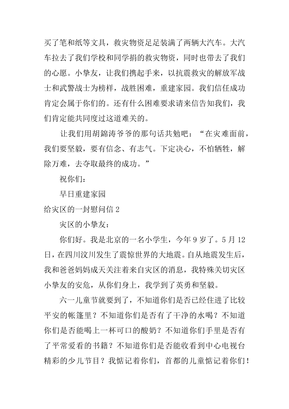 给灾区的一封慰问信汇总.docx_第2页