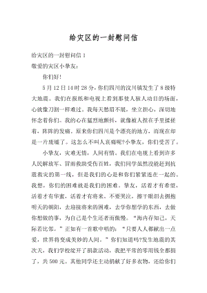 给灾区的一封慰问信汇总.docx