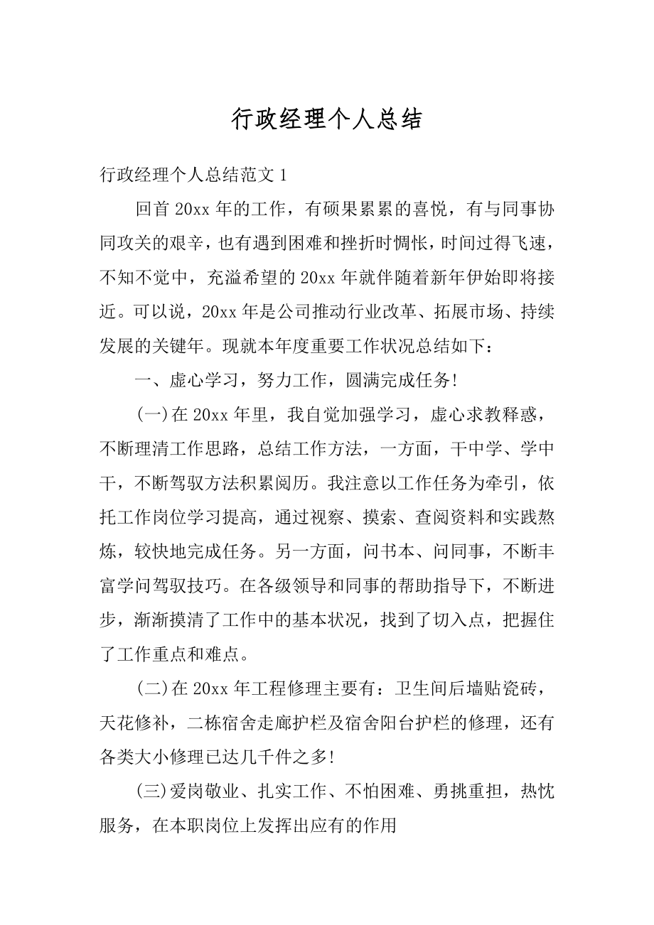 行政经理个人总结优质.docx_第1页