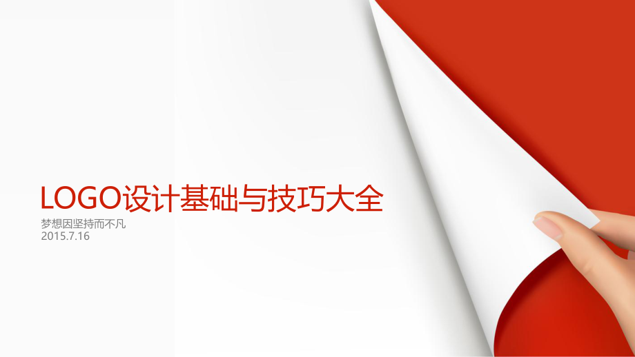 LOGO设计基础与技巧大全ppt课件.ppt_第1页