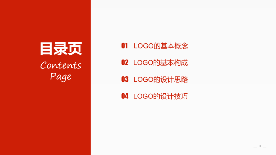 LOGO设计基础与技巧大全ppt课件.ppt_第2页