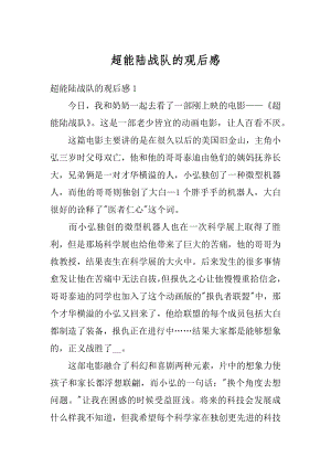 超能陆战队的观后感优质.docx