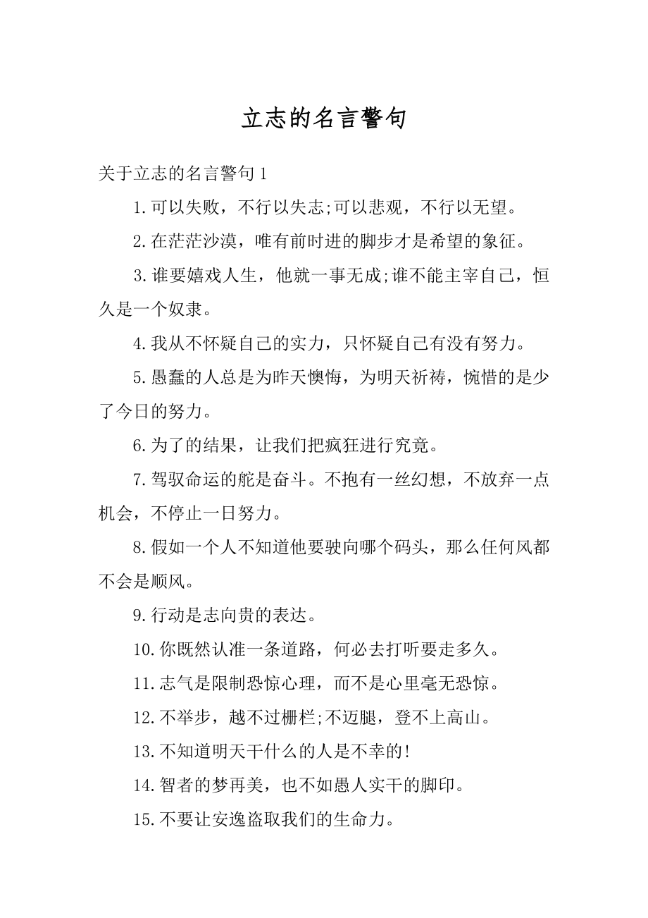 立志的名言警句汇编.docx_第1页