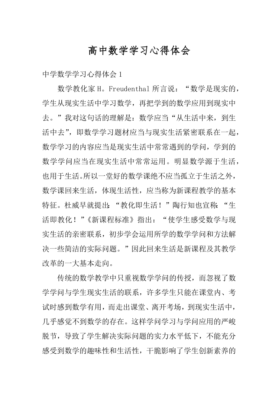 高中数学学习心得体会汇编.docx_第1页