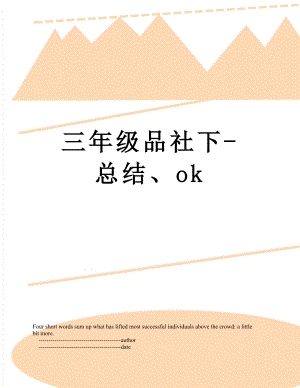 三年级品社下-总结、ok.doc