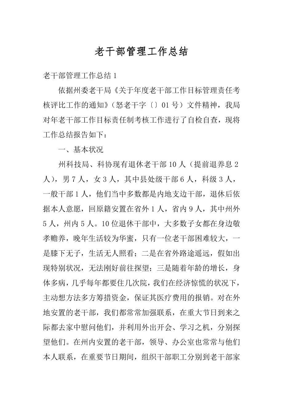 老干部管理工作总结优质.docx_第1页