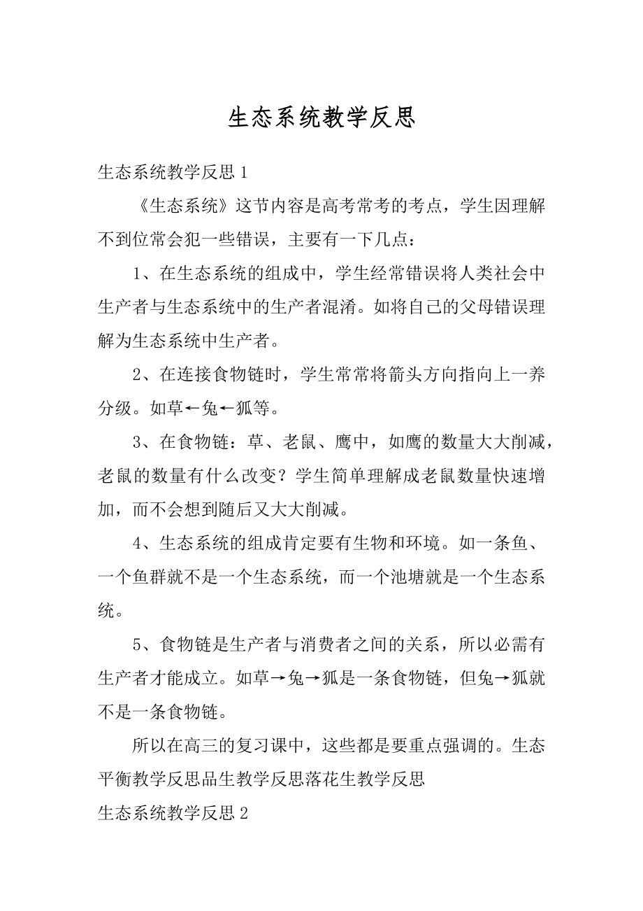 生态系统教学反思范文.docx_第1页