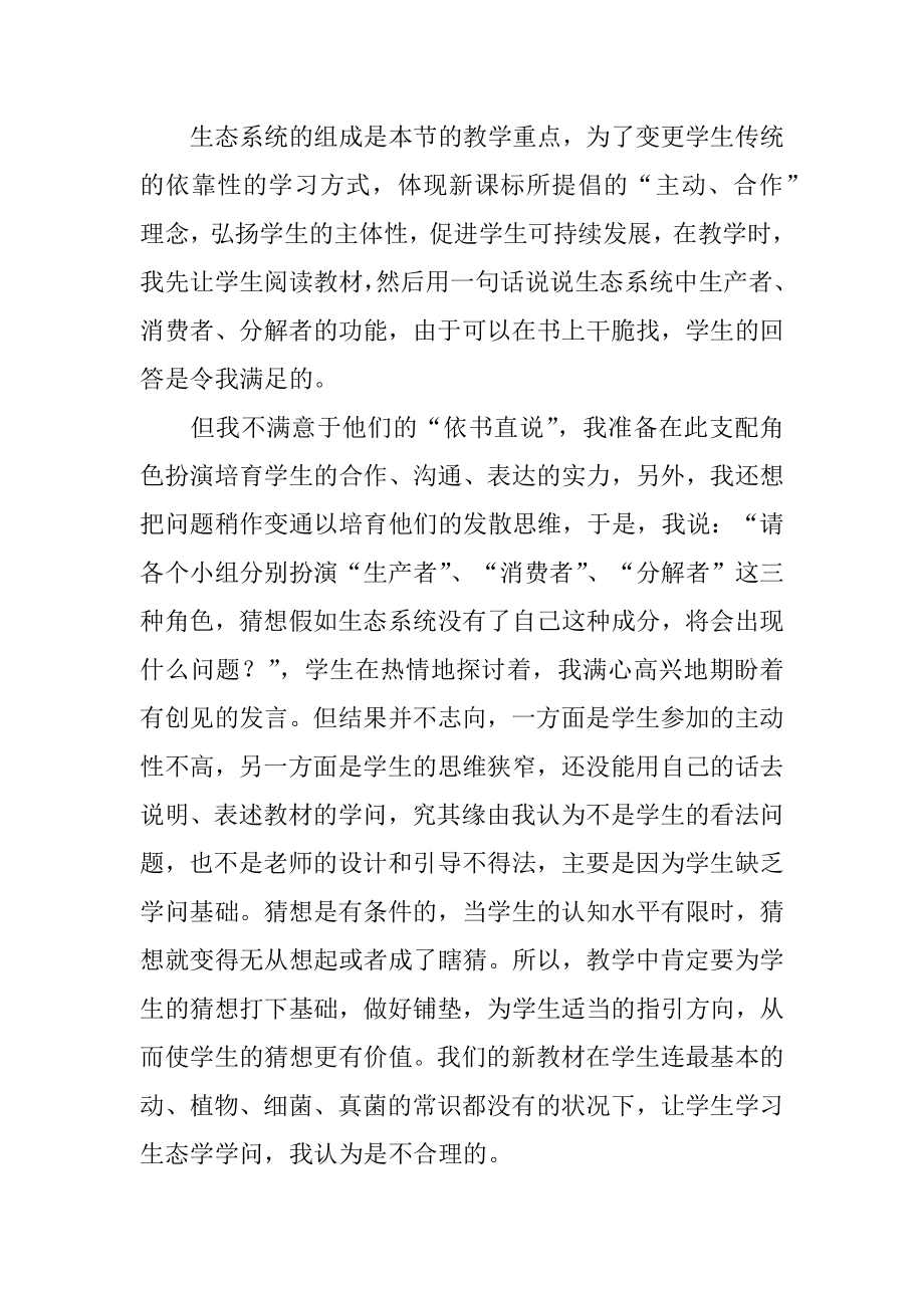 生态系统教学反思范文.docx_第2页