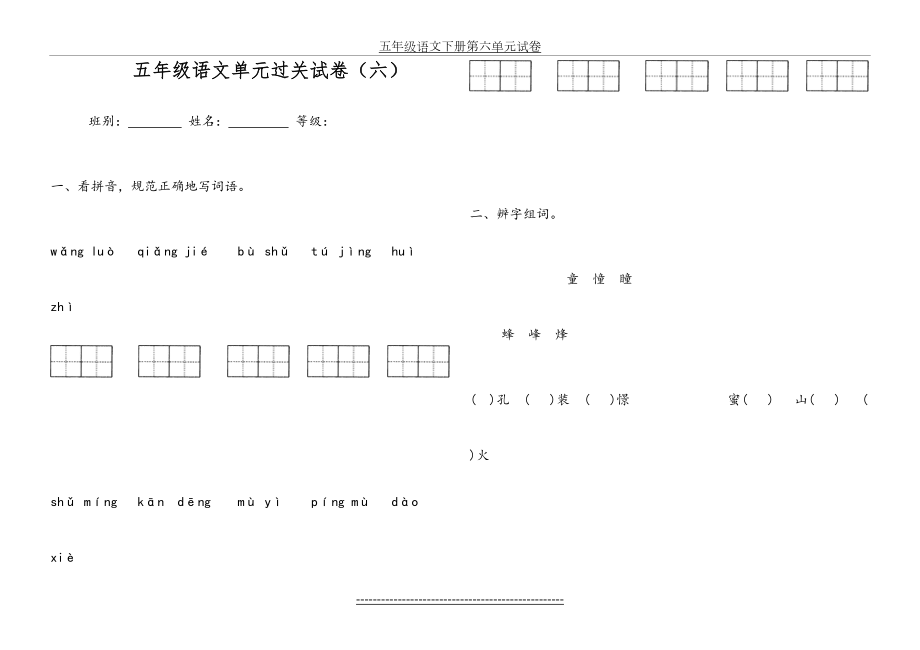 五年级语文下册第六单元试卷.doc_第2页