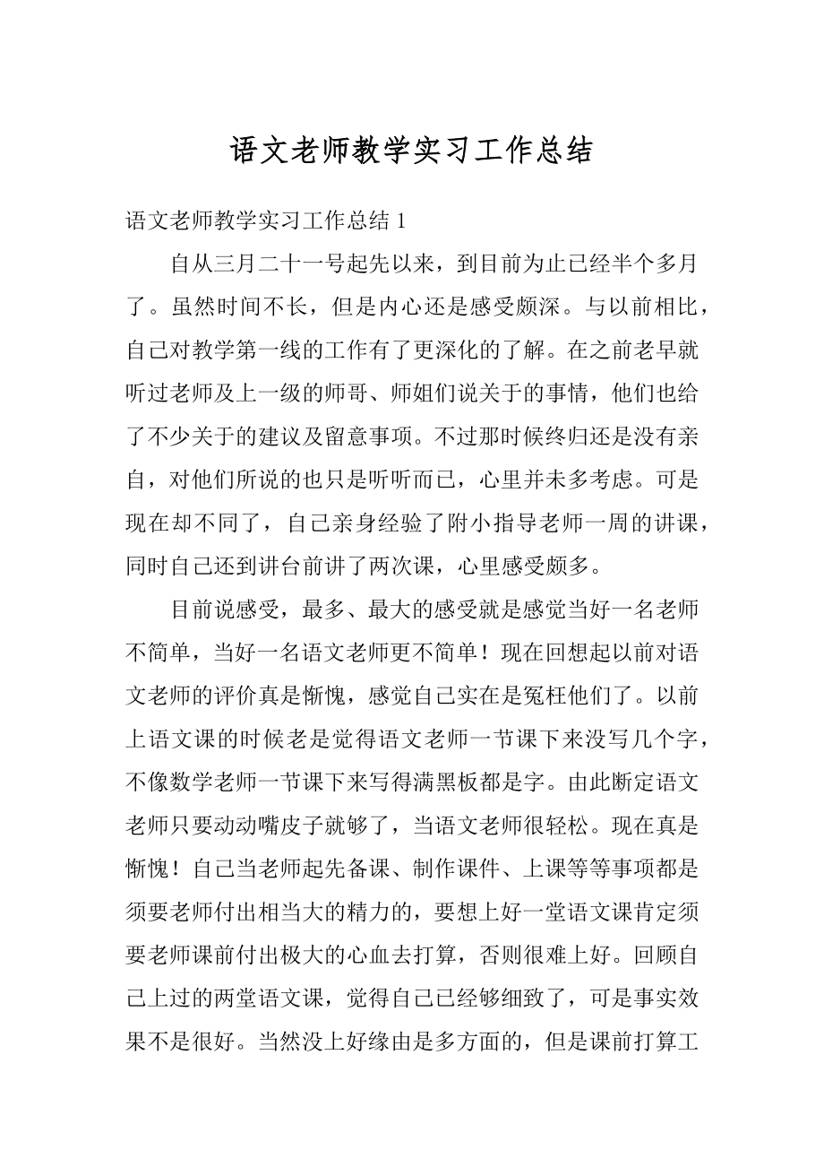 语文老师教学实习工作总结汇编.docx_第1页