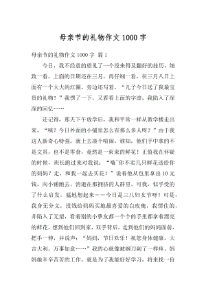 母亲节的礼物作文1000字精品.docx