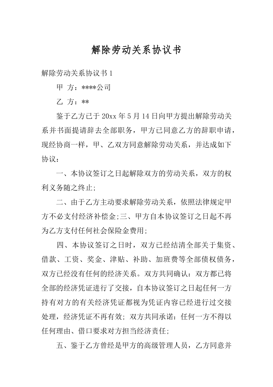 解除劳动关系协议书精编.docx_第1页