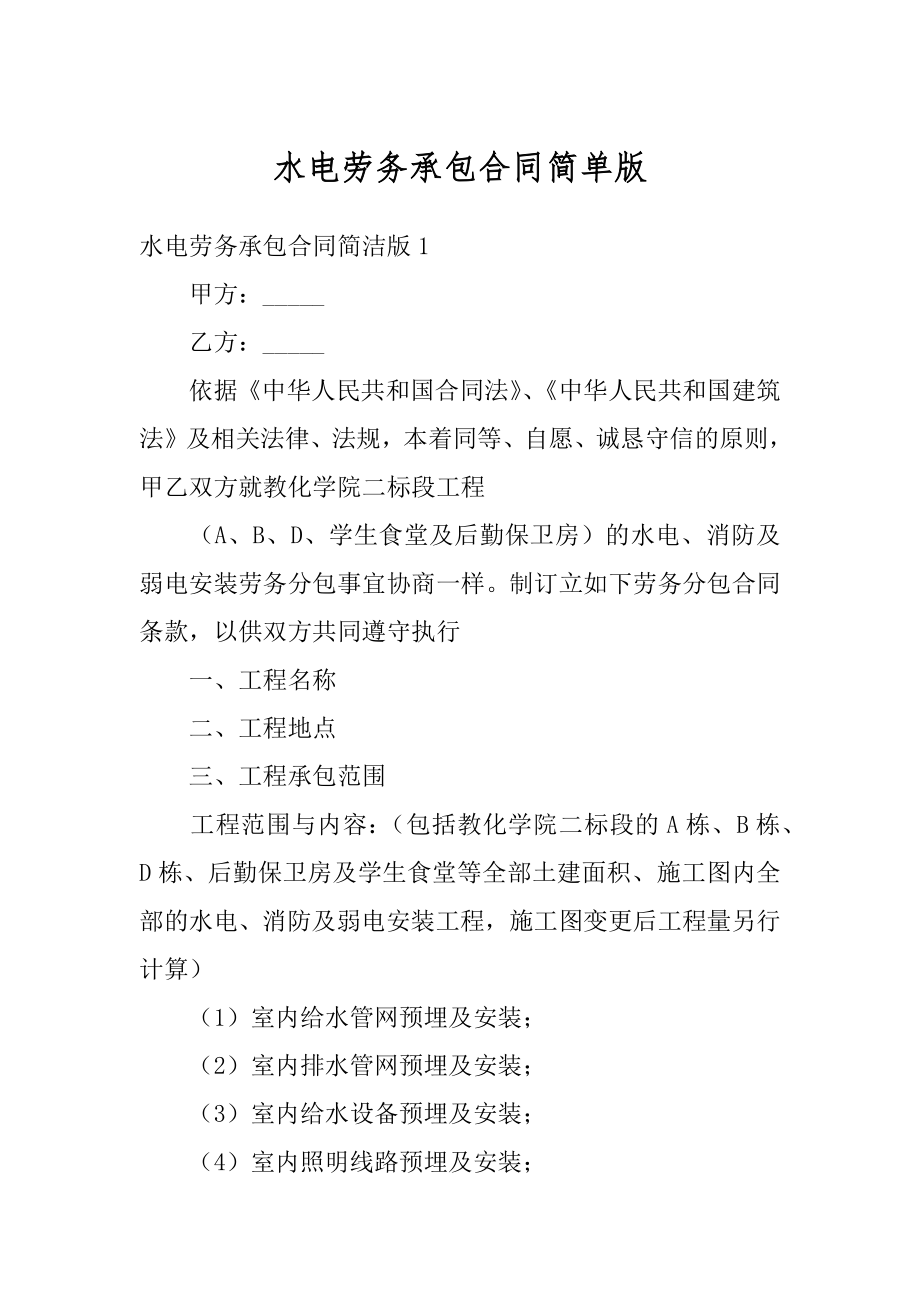 水电劳务承包合同简单版汇总.docx_第1页