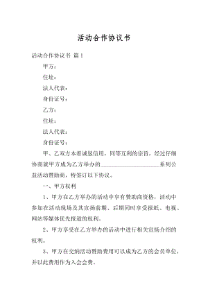 活动合作协议书精编.docx