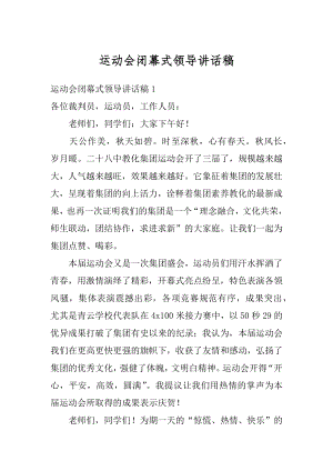 运动会闭幕式领导讲话稿最新.docx