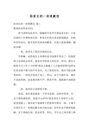 给家长的一封道歉信最新.docx