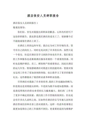 酒店保安人员辞职报告优质.docx