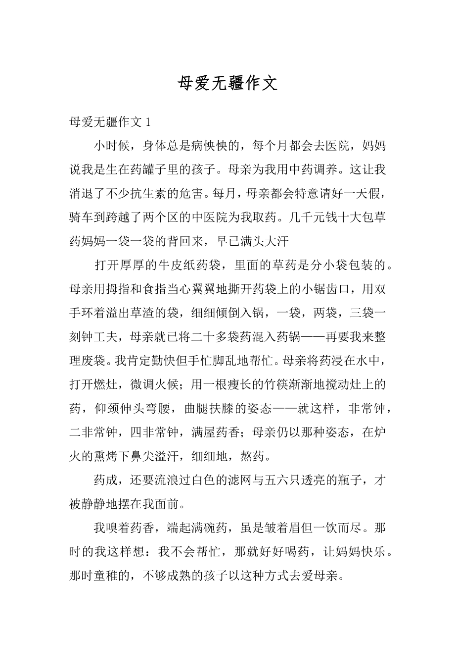 母爱无疆作文汇总.docx_第1页