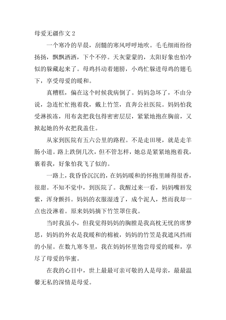 母爱无疆作文汇总.docx_第2页