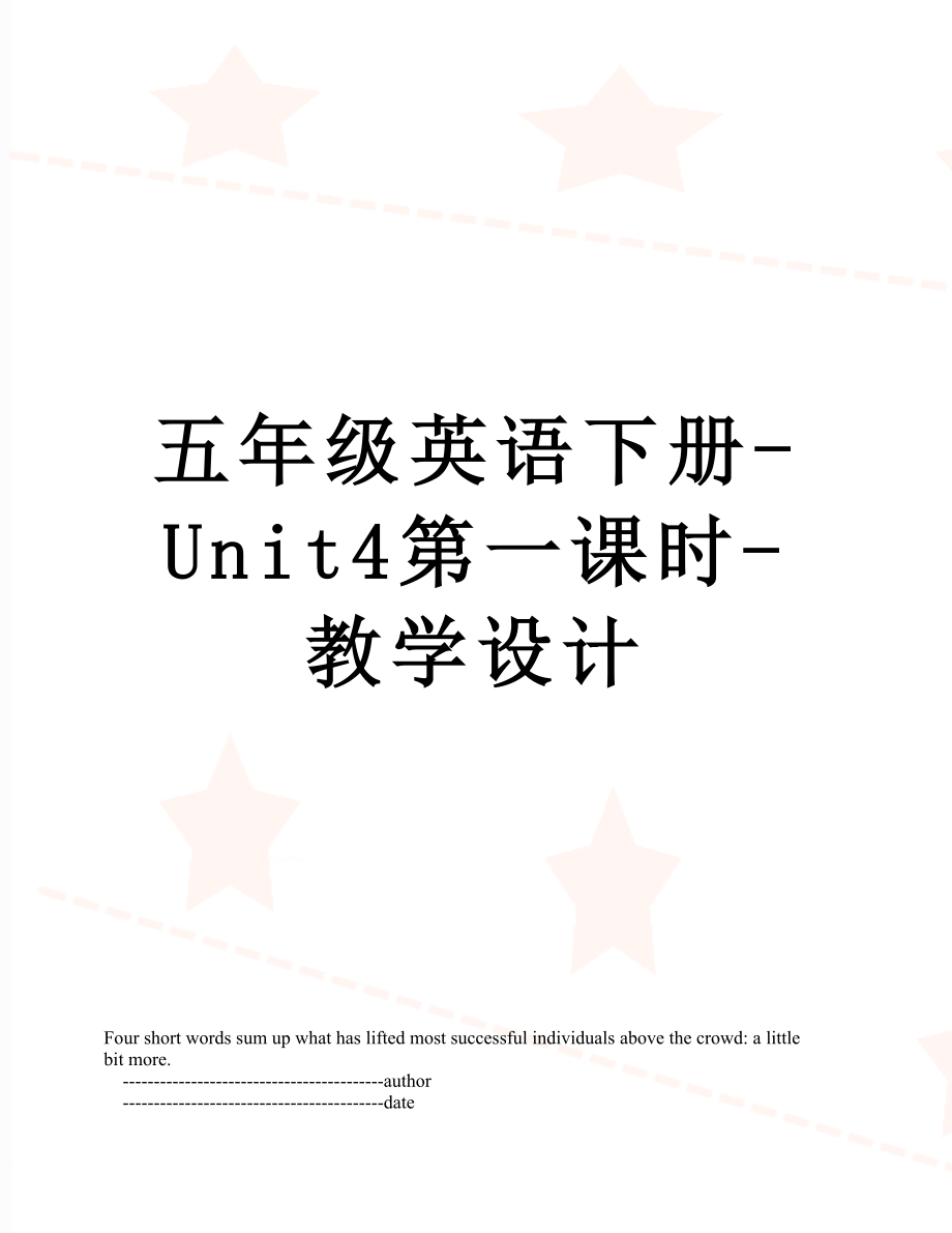 五年级英语下册-Unit4第一课时-教学设计.doc_第1页