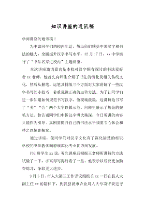 知识讲座的通讯稿汇总.docx