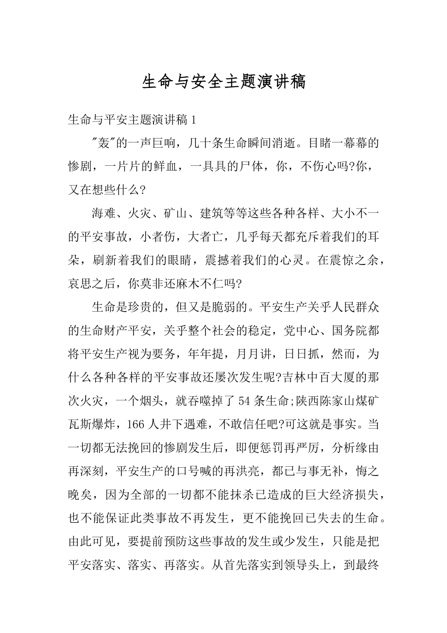 生命与安全主题演讲稿汇编.docx_第1页