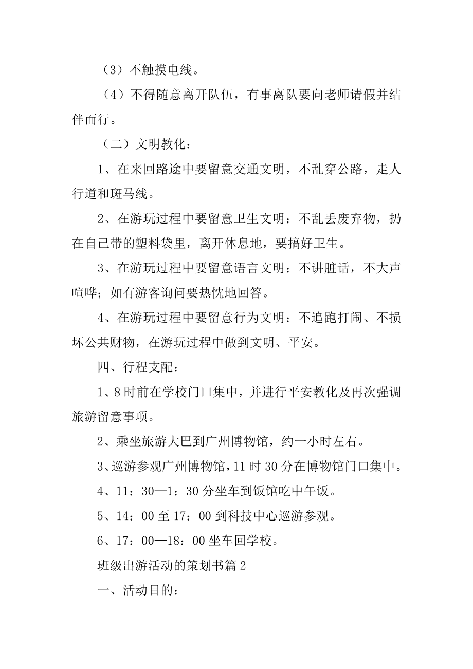 班级出游活动的策划书最新.docx_第2页