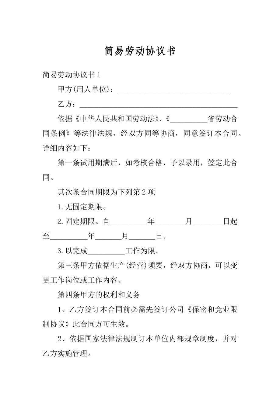 简易劳动协议书精编.docx_第1页